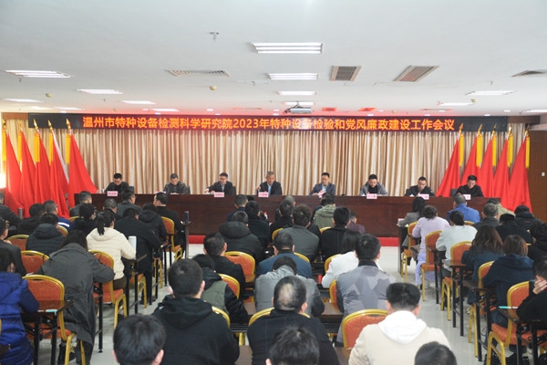 2023年特种设备检验和党风廉政建设工作会议_副本.jpg 2023年特种设备检验和党风廉政建设工作会议_副本.jpg